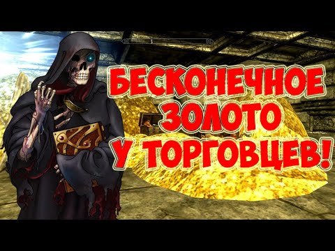 [Скайрим] БЕСКОНЕЧНОЕ ЗОЛОТО У ТОРГОВЦЕВ В СКАЙРИМЕ!!!