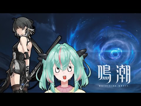 すみません、鳴潮ってゲーム初めてやるんですけど……　Part.2