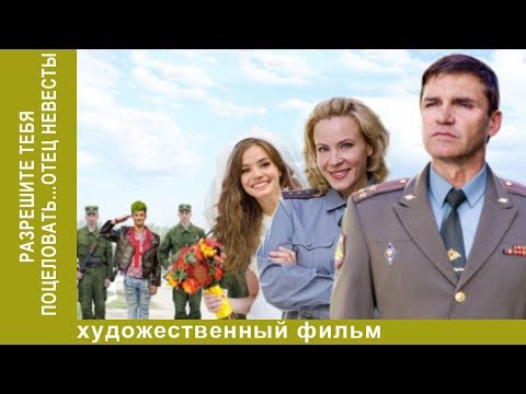 Разрешите тебя поцеловать… отец невесты. 4 часть. Комедийная мелодрама. Star Media