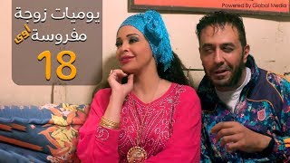 مسلسل يوميات زوجة مفروسة أوي الحلقة |18| Yawmeyat Zawga Mafrosa Episode