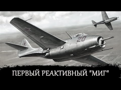 МиГ 9. История создания и службы.