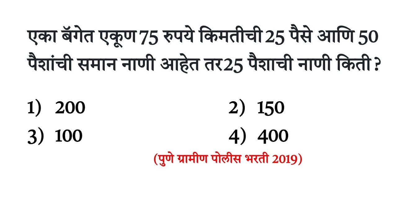 बॅगेत 75 रुपये 25 पैसे व 50 पैशांची समान नाणी गुणोत्तर प्रमाण Ratio