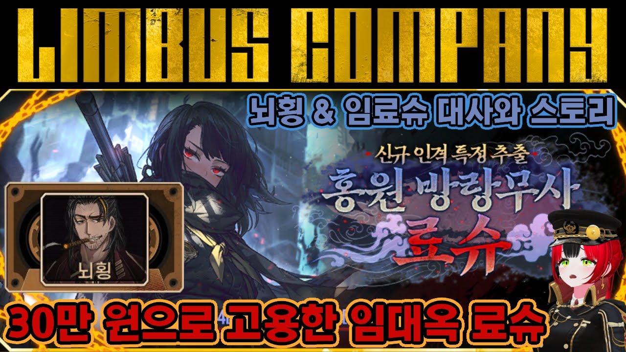 【림버스 컴퍼니】 30만 원 천장으로 고용한 협객 료슈와 엄지 카포 뇌횡 대사 및 스토리 [000] 홍원 방랑무사 료슈 및 뇌횡 ...