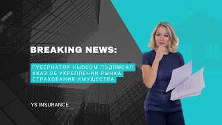 BREAKING NEWS: Губернатор Ньюсом подписал указ об укреплении рынка страхования имущества