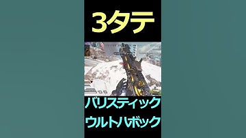 【APEX】3タテ バリスティック ウルトハボック#shorts