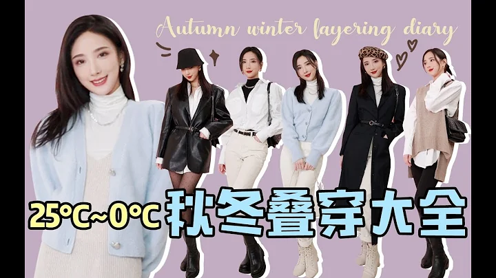 【Autumn Winter Layering Diary】秋冬叠穿出奇迹！10件衣服过整个秋冬，保暖时尚两不误！建立系统精简衣橱，让旧衣服焕发新生命！都市丽人时尚穿搭一周7天不重样！ - 天天要闻