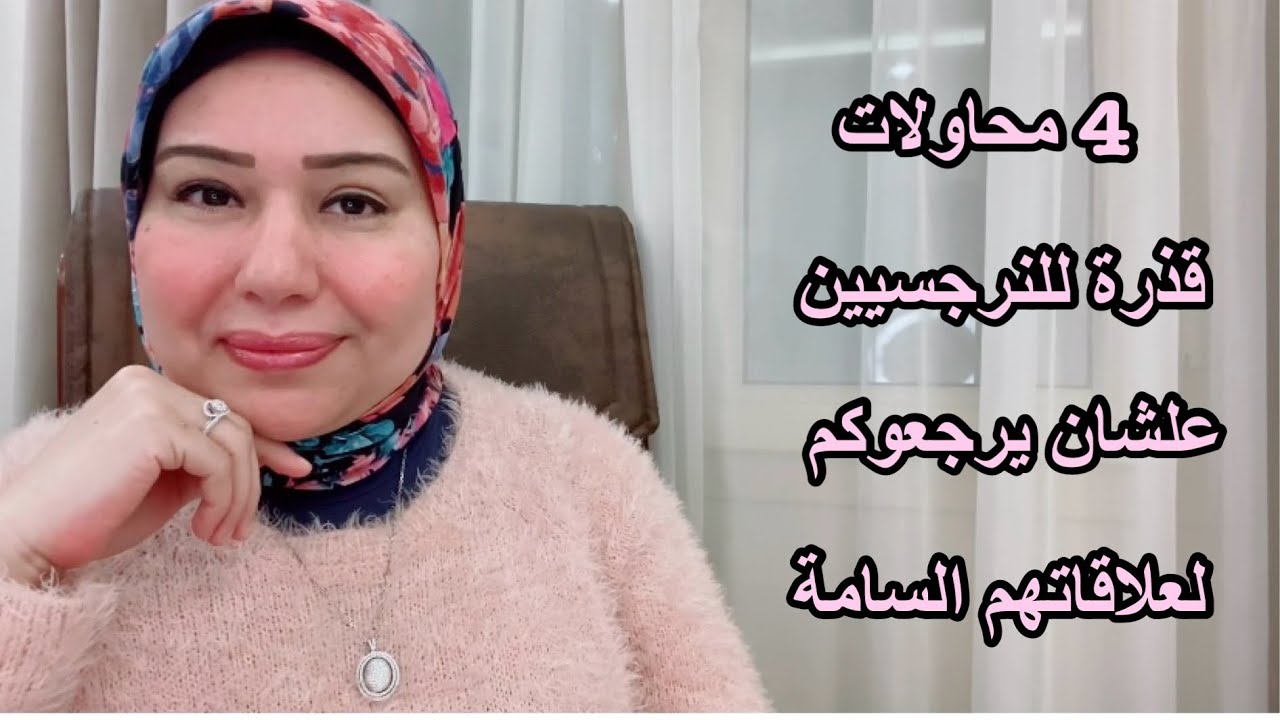 4 محاولات قذرة للنرجسيين علشان يرجعوكم لعلاقتهم السامة تاني. د.ايمان سليم