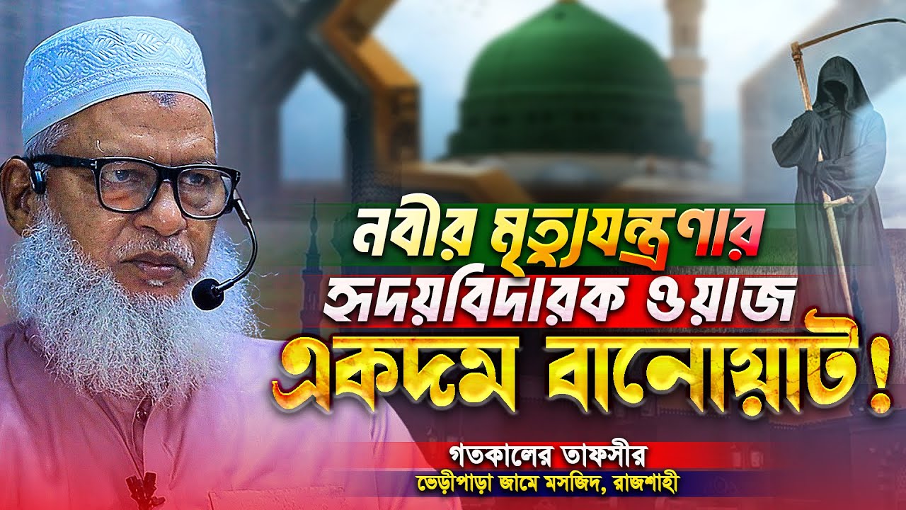 বিশ্বনবীর কি জান কবজের যন্ত্রণা হতে পারে❓ বক্তাদের বানোয়াট কাহিনী ফাস করলেন - Mau. Mozammel Haque