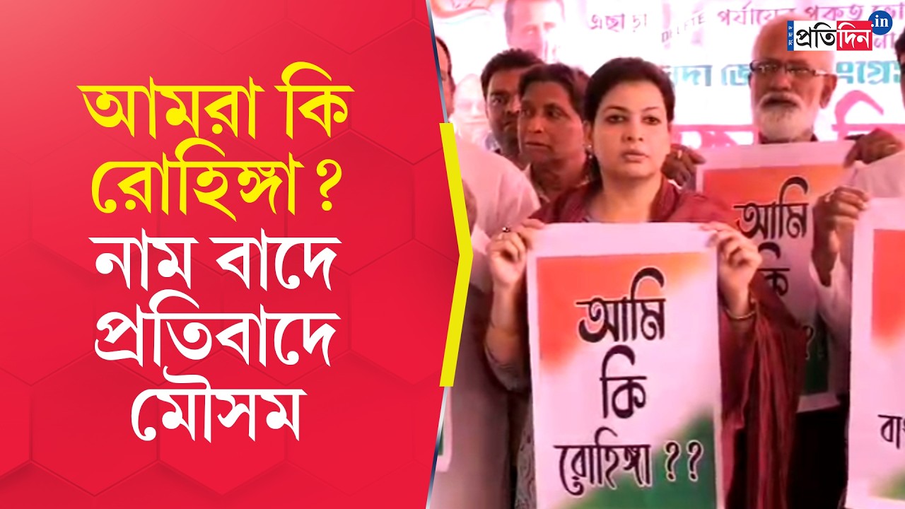 Mausam Benazir Noor | SIR Protest | আমরা কি রোহিঙ্গা?, নাম বাদের প্রতিবাদে সরব কংগ্রেস নেত্রী মৌসম