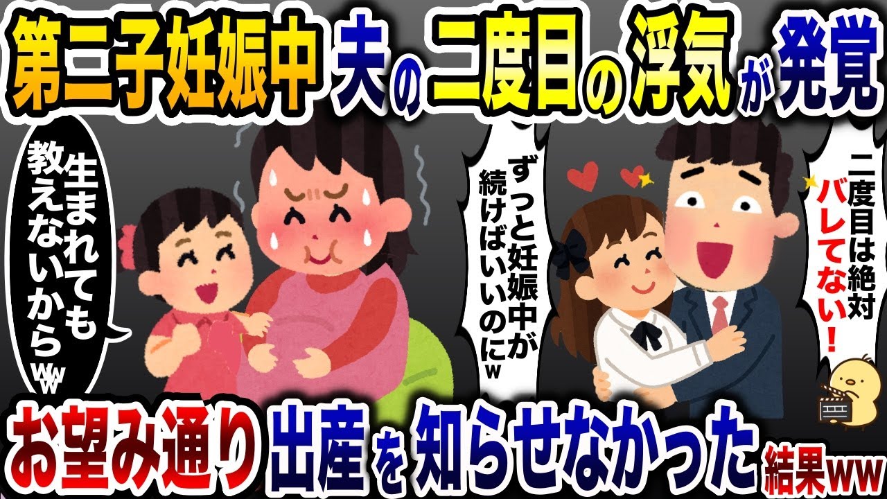 第二子妊娠中に二度目の浮気を楽しむ夫「生まれなきゃいいのにw」→お望み通り、出産を知らせなかった結果…w【2ch修羅場スレ・ゆっくり解説】