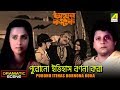 Purono itihas bornona kora  dramatic scene  sukhen das  chiranjeet chakraborty