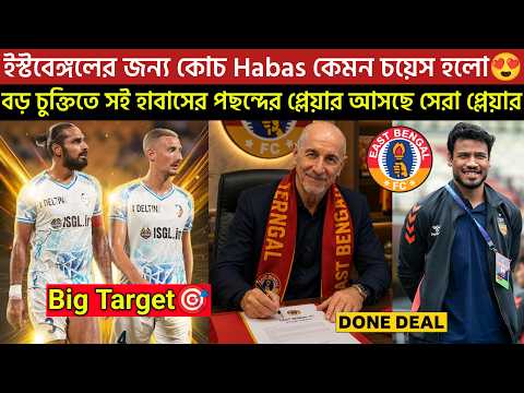 🚨Breaking🚨ইস্টবেঙ্গলের জন্য কোচ Habas কেমন হলো😍বড় চুক্তিতে সই পছন্দের প্লেয়ার😍আসছে সেরা প্লেয়ার🤞