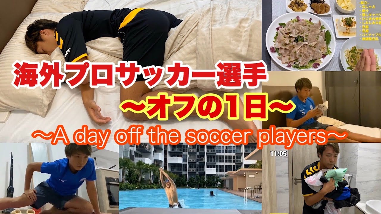 Vlog 海外プロサッカー選手の1日 1 Off の日 Ver Youtube