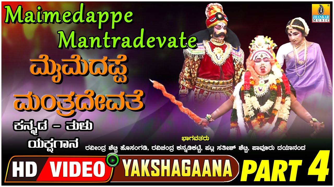 ಮೈಮೆದಪ್ಪೆ ಮಂತ್ರದೇವತೆ - Maimedappe Mantradevate Part 04 | Tulu Yakshagana | Jhankar Music