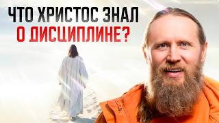 Что Христос знал о дисциплине? И почему кроткие наследуют землю?