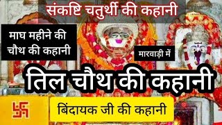 til chauth ki kahani/ sankashti chaturthi vrat katha /sakat chauth ki kahani तिलकुटा चौथ की कहानी