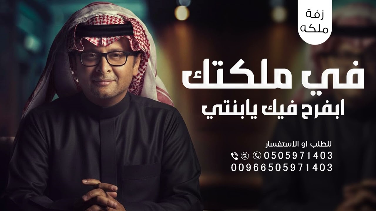 عبدالمجيد عبدالله ,2026 زفة في ملكتك هاليوم بفرح فيك يابنتي ,زفة ملكه جديده باسم ساره ,حصرري