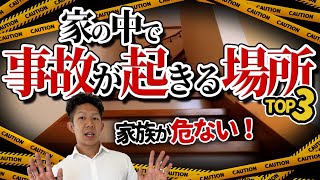 【家づくりで対策！】家で事故が起きる原因と、その対策を徹底解説！