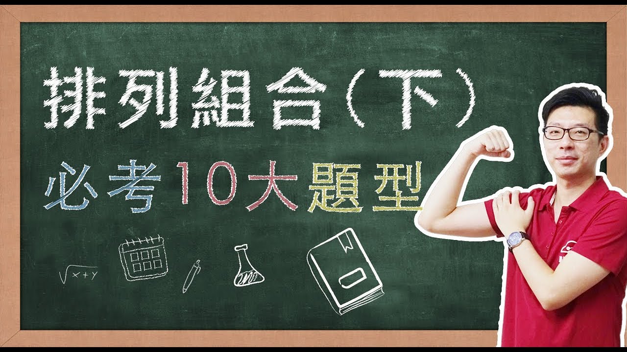 【名師到你家】數學B_排列組合10大必考題型（下）