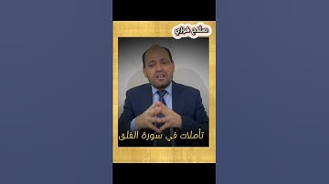 سورة الفلق درع الحماية من السحر والحسد #صلاح_فوزي_عيسى #المصحف