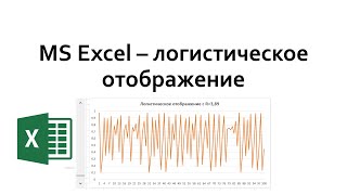 MS Excel: модель логистического отображения