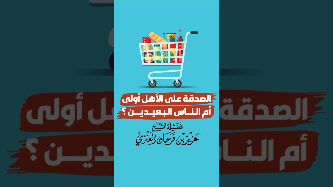 خير الصدقة ما أنفقته على أهلك - الشيخ عزيز بن فرحان العنزي