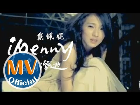 戴佩妮 - 單身潛逃 MV [HQ]