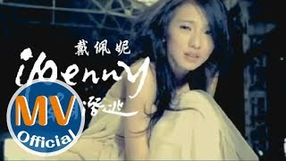 戴佩妮 penny《單身潛逃》 MV