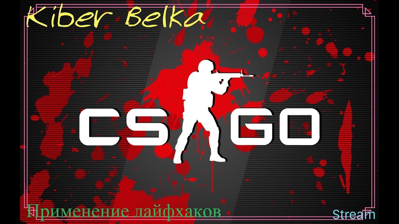 CS*GO GO GO Кибер Белка Во имя лайфхаков