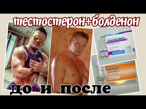 КУРС СТЕРОИДОВ ТЕСТОСТЕРОН ЭНАНТАТ БОЛДЕНОН (ЭКВИПОЙЗ)