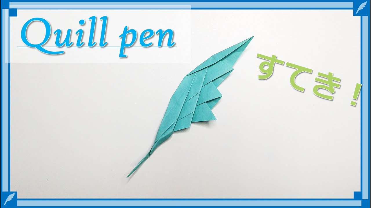 【折り紙】おしゃれな「羽ペン」の折り方！ / origami Quill pen