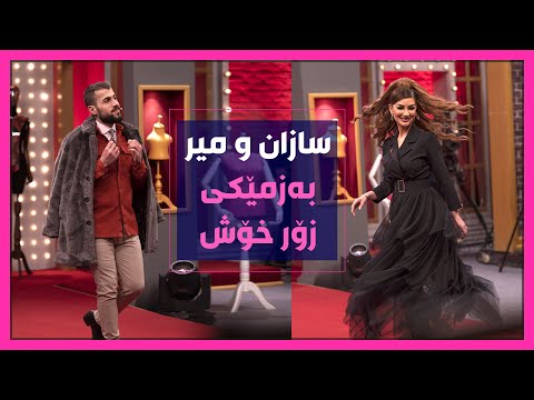 به زمێكی زۆر خۆشی سازان ئه مین و میر به سازان ده ڵێ تۆ گه نجیت 