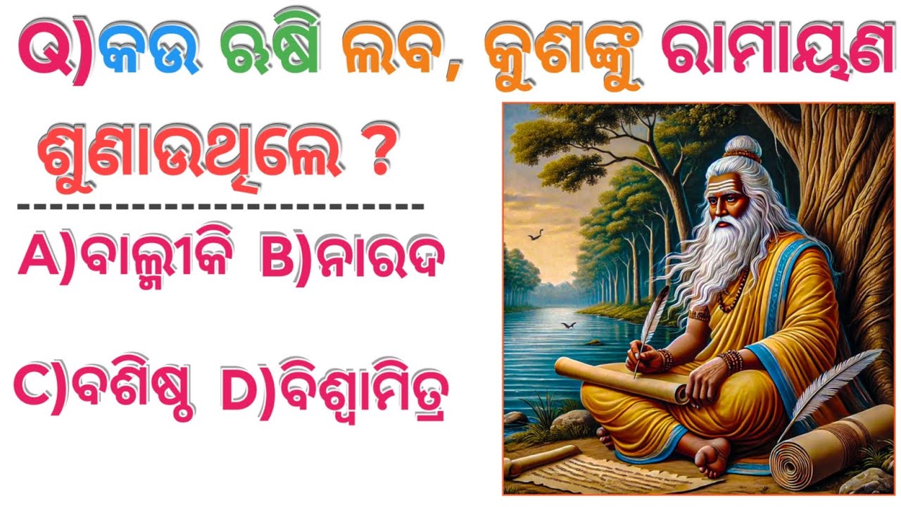 General knowledge video | କଉ ଋଷି ଲବ, କୁଶଙ୍କୁ ରାମାୟଣ ଶୁଣାଉଥିଲେ ? | Gk Video