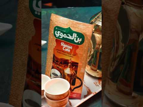 بعد الفطور فنجان القهوة العربية هو الفنجان المثالي بن الحموي قهوة عربية سريعة التحضير سلسلة المذاق