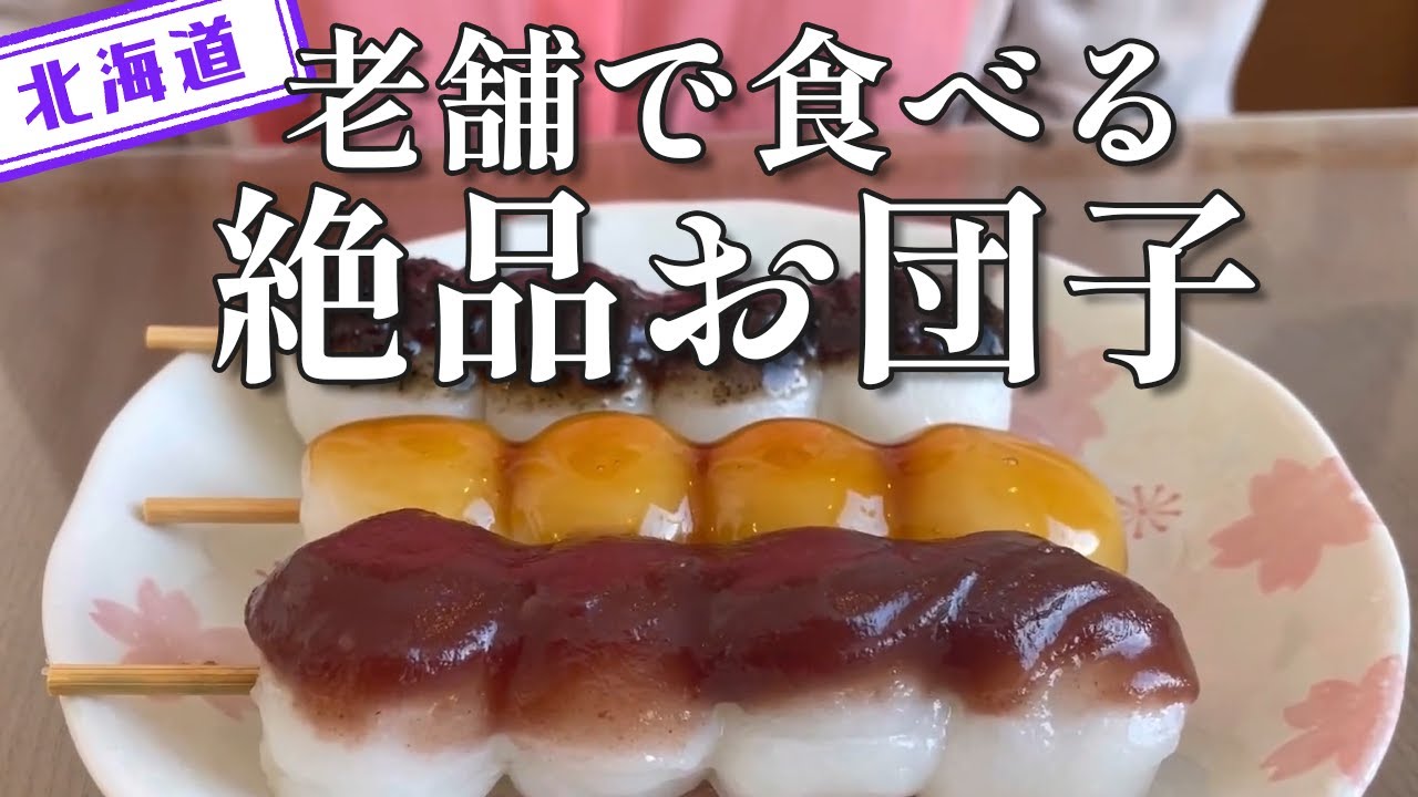 北海道】【老舗】昭和29年創業「天狗まんじゅう」で頂く絶品「お饅頭