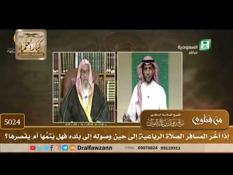 [5024] إذا أخَّر المسافر الصلاة الرباعية إلى حين وصوله إلى بلده فهل يُتمُّها أم يقصرها؟