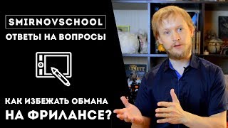 Как избежать обмана на фрилансе? Ответы на вопросы. SmirnovSchool.