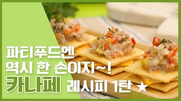 ? 파티음식엔 역시 카나페지~! 카나페 레시피 ? [만개의레시피]