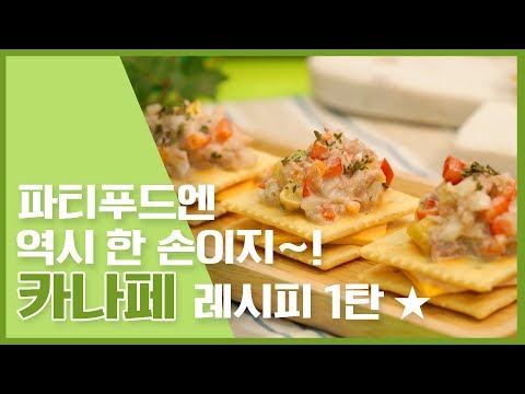🔥 파티음식엔 역시 카나페지~! 카나페 레시피 🔥 [만개의레시피]