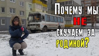 Почему мы не скучаем по Родине? Кем мы работали в Украине