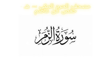 مصحف الحرم المكي 1443 ه / سورة الزمر