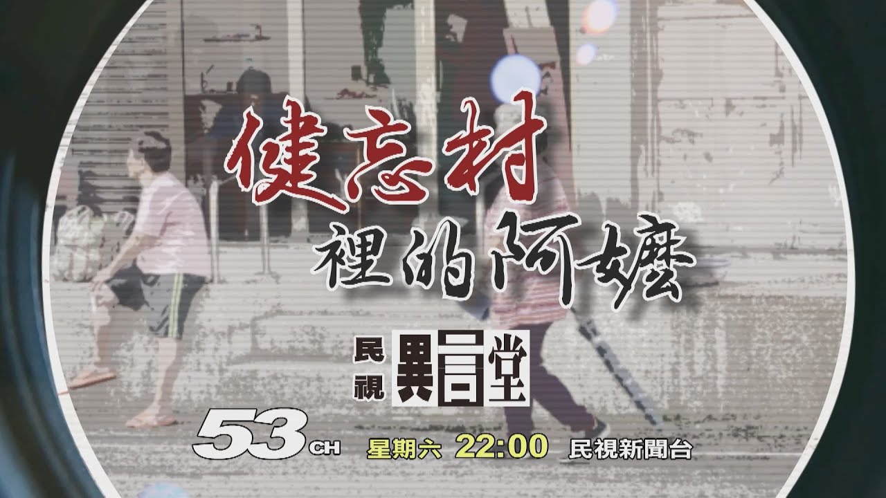 【民視異言堂 預告】健忘村裡的阿嬤