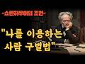 [쇼펜하우어] 나를 이용하는 사람 구별법| 쇼펜하우어가 평생 연구한 인간의 민낯| 나이 들수록 선명하게 보이는 관계의 진실 #오디오북