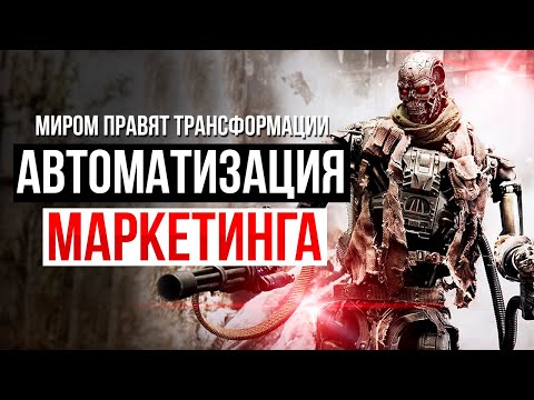 ✅ Что такое автоворонки? Автоматизация маркетинга