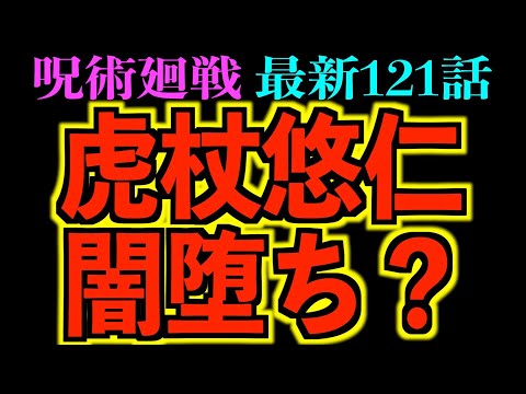 【呪術廻戦】最新121話『激怒』運命の闘いが始まる！呪いの言葉が虎杖悠仁の運命を暗示している？