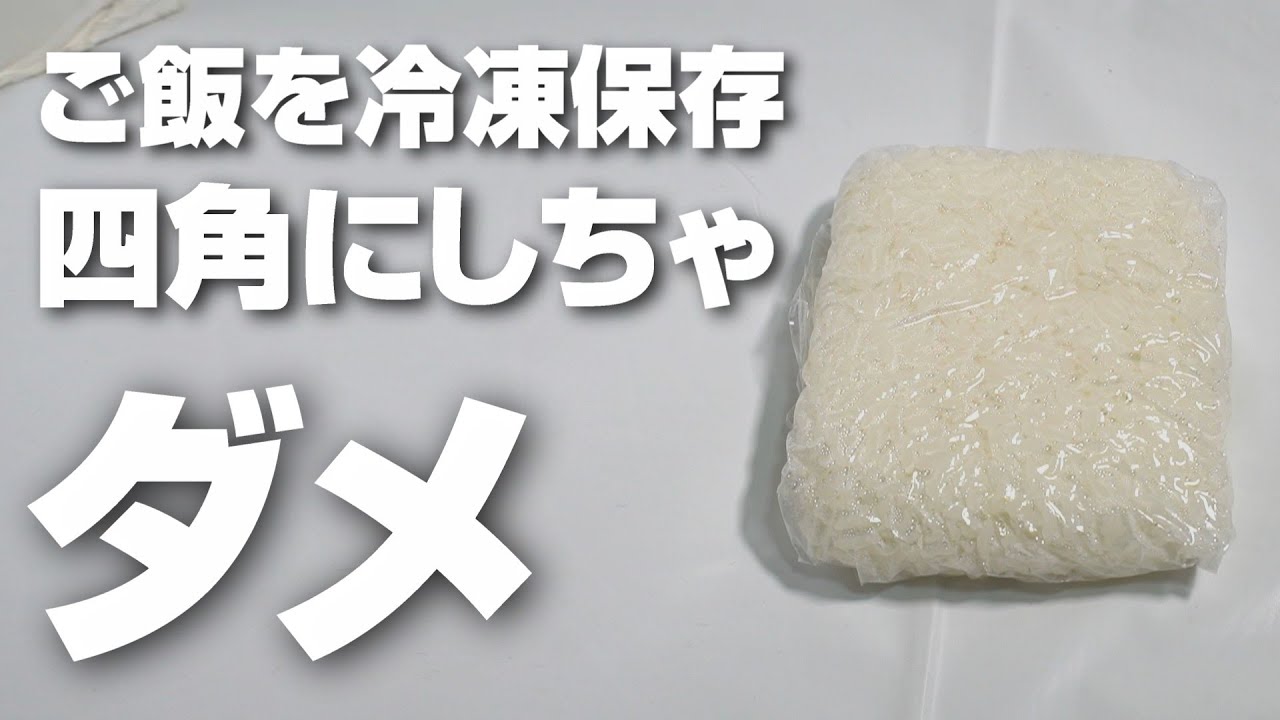 ご飯を冷凍保存するなら四角にしちゃダメ！おすすめは丸平面です！