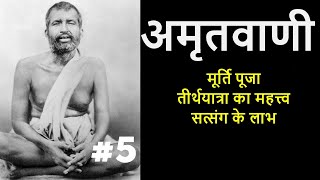 अमृतवाणी | श्री रामकृष्णदेव के उपदेश | PART 5 #ramakrishna