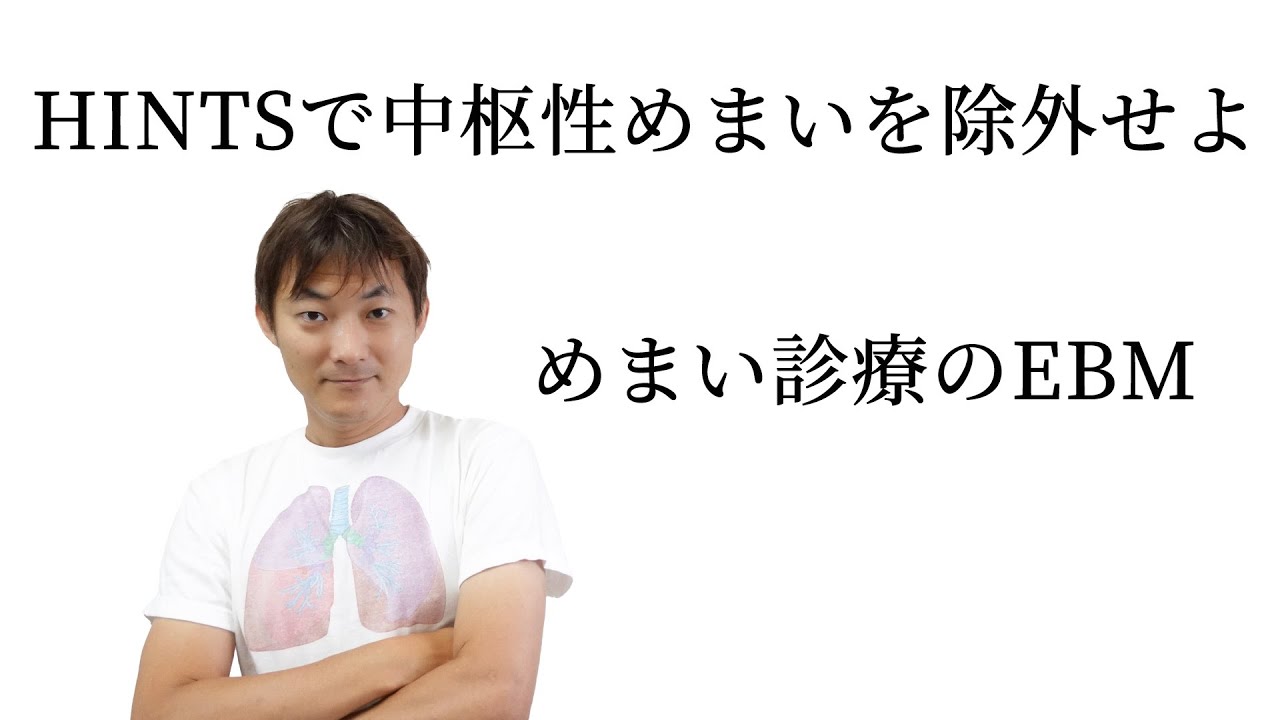 HINTSとめまい診療のEBM：めまい（Part.14）