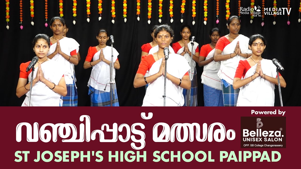 St Joseph's High School Paippad | വഞ്ചിപ്പാട്ട് | MVTV