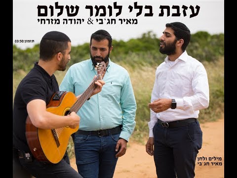 מאיר חג'בי & יהודה מזרחי עזבת בלי לומר שלום- לזכרו של אפי גדסי ז״ל